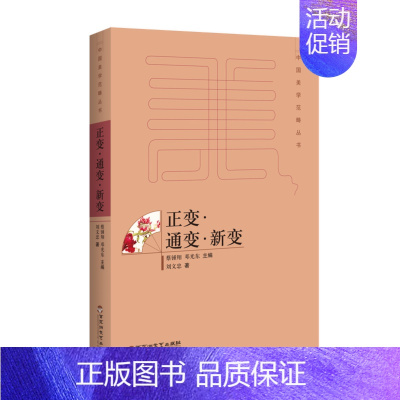 [正版] 正变·通变·新变 刘文忠 书店 中国现当代随笔 百花洲文艺出版社书籍 读乐尔书
