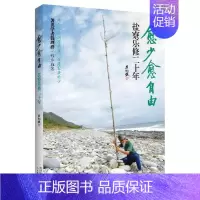 [正版] 愈少愈自由-盐寮乐修二十年 区纪复 书店 中国现当代随笔 天津教育出版社书籍 读乐尔书