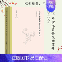 [正版]书店 三千年前那朵静夜的莲开(诗经风雅)(精) 白落梅著 中国现当代文学散文随笔小说书籍