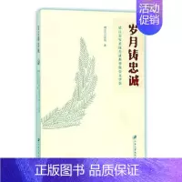 [正版] 岁月铸忠诚:镇江公安系统典型报告文学集 镇江市公安局 书店 中国现当代随笔书籍 畅想书