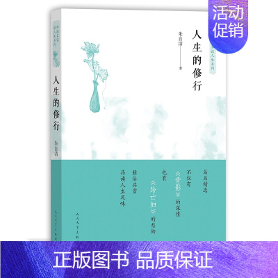 [正版] 人生的修行 朱自清 著 中国现当代随笔文学 书店图书籍 人民文学出版社