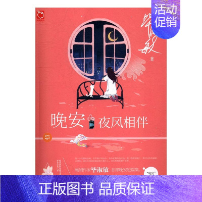 [正版]晚安·夜风相伴 毕淑敏 中国现当代随笔 书籍
