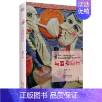 [正版]正邮 与酒神同行 韩博 浙江文艺出版社 中国现当代随笔书籍 江苏书