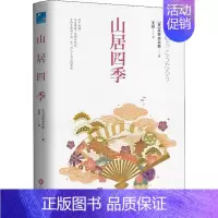 [正版]山居四季 日高村光太郎 中国现当代随笔文学 文化发展出版社