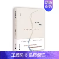 [正版]历史的静脉桂林文化城的另一种温故 黄伟林 广西师范大学出版社 中国现当代随笔 书籍