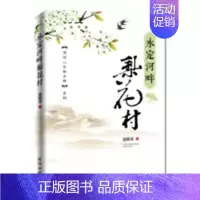 [正版]永定河畔梨花村 寇殿荣 中国现当代随笔 书籍