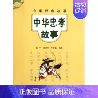 [正版]中华忠孝故事/童洋 唐崇岭 毕梦曦编著 童洋//唐崇岭//毕梦曦 中国现当代随笔文学 中华书局