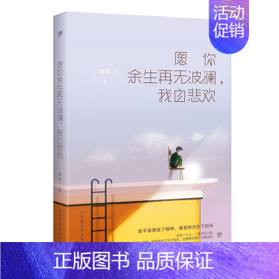 [正版] 愿你余生再无波澜,我自悲欢 梅莉 书店 中国现当代随笔书籍 畅想书