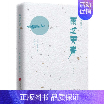 [正版]雨过天青 陈舜臣随笔集81篇 现当代中国文学名家作品集书籍 中国画报出版社