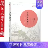 [正版]点亮灵魂的灯 李汉荣散文精读名家名作语文学习经典范文名校师生同步阅读中国现当代随笔文学复旦大学出版社978730