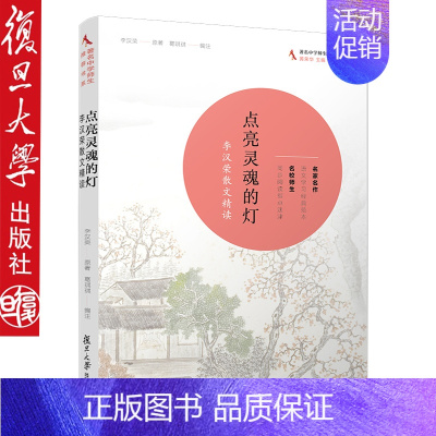 [正版]点亮灵魂的灯 李汉荣散文精读名家名作语文学习经典范文名校师生同步阅读中国现当代随笔文学复旦大学出版社978730