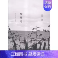 [正版]散珠儿 邓燕婷撰文 中国现当代随笔 书籍