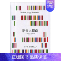 [正版] 爱书人指南 莱昂内尔?施赖弗汤莉莉 书店 中国现当代随笔书籍 书 畅想书