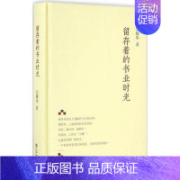 [正版] 留存着的书业时光 汪耀华著 由28篇长短不一的文章组成 中国现当代随笔书籍 上海书店出版社 978754581