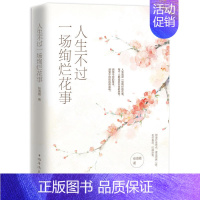 [正版]人生不过一场绚烂花事 张海霞著 著 中国现当代随笔文学 散文 中国华侨出版社