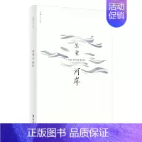 [正版]河岸苏童作品集系列新版中国当代文学现当代文学长篇小说散文随笔作品集上海文艺出版社