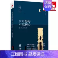 [正版]岁月静好不忘初心(走在月光下精装典藏版)(精) 青春文学小说 中国现当代文学随笔书籍 林清玄著 北京联合出版公