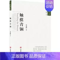 [正版] 触摸青铜 吴克敬 中国现当代随笔书籍 中国言实出版社9787517128526