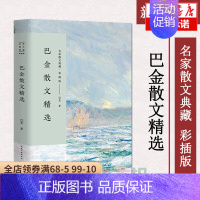 [正版]巴金散文精选 名家散文典藏彩插版中小学生课外阅读 丛书初中生巴金的书籍中国现当代随笔文学长江文艺出版社