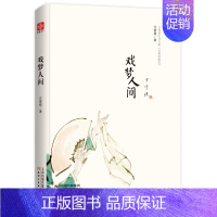 [正版] 戏梦人间 汪曾祺 中国现当代随笔书 名家经典散文集随笔书籍网易云热评书籍 天津出版社