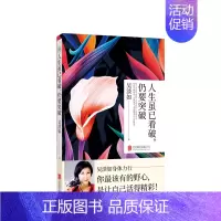 [正版]书籍人生虽已看破仍要突破 北京联合出版 吴淡如暌违两年用生活写下人生新领悟勉励生活实践之书中国现当代随笔文学
