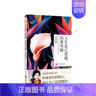 [正版]书籍人生虽已看破仍要突破 北京联合出版 吴淡如暌违两年用生活写下人生新领悟勉励生活实践之书中国现当代随笔文学