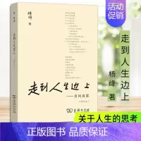 [正版]走到人生边上自问自答增订本 钱钟书夫人杨绛文集 百岁感言钱钟书夫人关于人生的思考走在中国现当代随笔文学书籍