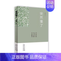 [正版] 突然懂了 刘爱君 书店 中国现当代随笔书籍 畅想书