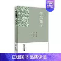 [正版] 突然懂了 刘爱君 书店 中国现当代随笔书籍 畅想书