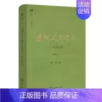 [正版]走到人生边上 自问自答 杨绛文集 钱钟书夫人关于人生的思考走在 中国现当代随笔文学T商务印书馆T书籍排行