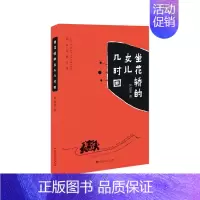 [正版]坐花轿的女儿几时回 邱益莲 百花洲文艺出版社 中国现当代随笔 书籍