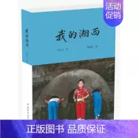 [正版] 我的湘西 沈从文著 中国青年出版社 中国现当代随笔 书籍 我所生长的地方、我的家庭、我读一本小书同时又读一本大