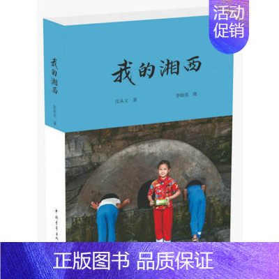 [正版] 我的湘西 沈从文著 中国青年出版社 中国现当代随笔 书籍 我所生长的地方、我的家庭、我读一本小书同时又读一本大