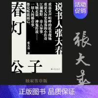 [正版]春灯公子 张大春 说书人张大春的书 江湖林野飞贼走盗神鬼传说等 文学 中国现当代随笔 *书籍