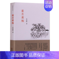 [正版] 雀舌黄杨 中国现当代随笔文学 百花文艺出版社