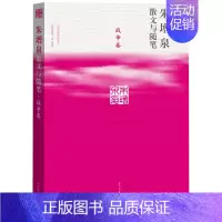 [正版] 朱增泉散文与随笔:战争卷 朱增泉 人民文学出版社 中国现当代随笔书籍 江苏书