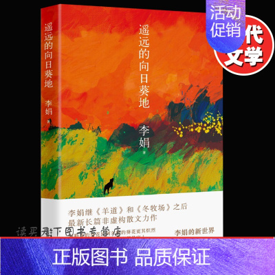[正版] 遥远的向日葵地 李娟编记一忘二三中国现当代随笔文学作品我的阿勒泰的角落非虚构散文力作冬牧场 中国现当代随笔