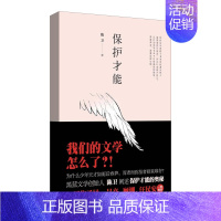 [正版]出售丨保护才能/陈卫 中国现代当代文学小说随笔 写作艺术和写作才能的保护阐述给予艺术创作者的启示 文学艺术小说阅