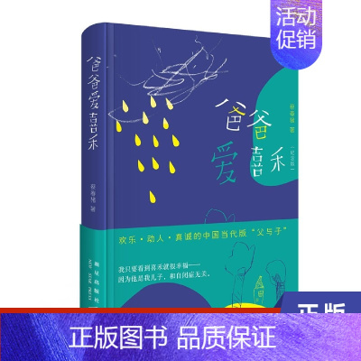 [正版]爸爸爱喜禾 纪念版 中国近代随笔 蔡春猪著 真实生活中的父与子 无数网友口口相传的 爱的信札 中国现当代随笔 书