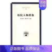 [正版] 梧院人物群像 郑文锋 书店 中国现当代随笔书籍 畅想书
