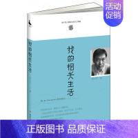 [正版] 我的相关生活 何小竹 四川人民出版社 中国现当代随笔书籍 江苏书