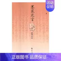 [正版]落花无言 夏海涛 中国现当代随笔 书籍