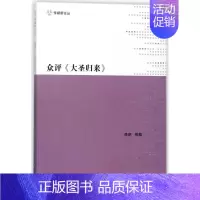 [正版]众评《大圣归来》 李明 中国现当代随笔 书籍