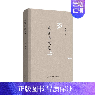[正版] 天窗的随笔 王锋 生活·读书·新知三联书店 中国现当代随笔书籍 江苏书