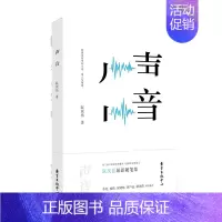 [正版] 声音 阮庆岳 东方出版中心 中国现当代随笔书籍 江苏书