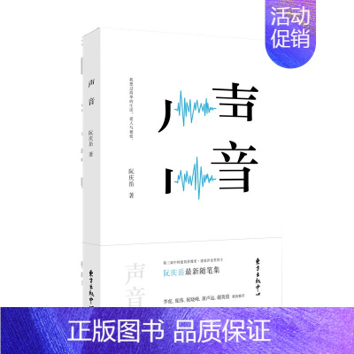 [正版] 声音 阮庆岳 东方出版中心 中国现当代随笔书籍 江苏书