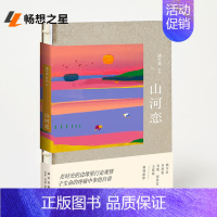 [正版] 山河恋 潘年英 西南边地少数民族文化风情现当代散文小说随笔作品集 讲述侗乡农民的文化的书籍 中国文化传统习俗