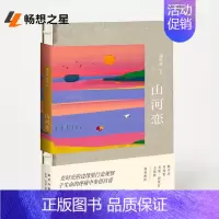 [正版] 山河恋 潘年英 西南边地少数民族文化风情现当代散文小说随笔作品集 讲述侗乡农民的文化的书籍 中国文化传统习俗