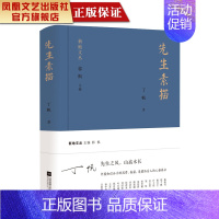 [正版]凤凰先生素描丁帆著散文书籍名家经典精选散文随笔中国现当代文学书籍经典文学小说散文集书排行榜书籍莫言