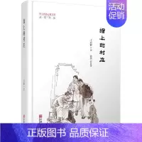 [正版]指上的村庄 干亚群 著 中国现当代随笔文学 宁波出版社 图书指上的村庄(精)